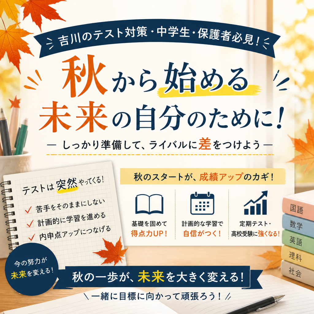 吉川の受験生必見！将来のための秋の学びを始めよう！